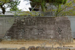 法隆寺